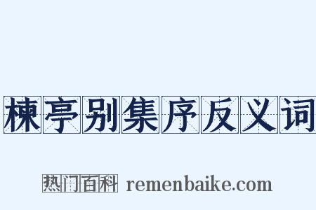 楝亭别集序反义词是什么意思的图片